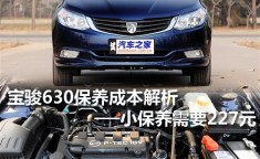 2011款宝骏630保养解析 小保养227元宝骏310