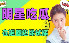 在线吃瓜娱乐圈小说免费阅读,娱乐圈幕后风云免费阅读