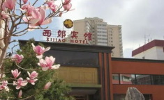 北京西郊宾馆电话,北京西郊宾馆联系方式一览