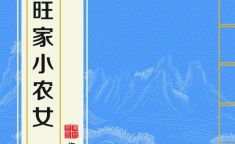 彪悍旺家小农女,逆境中的田园传奇