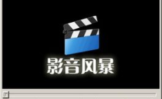 影音风暴免费下载,畅享高清影音新体验