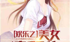 娱乐吃瓜酱女生逻辑小说,娱乐圈女生的逻辑迷局