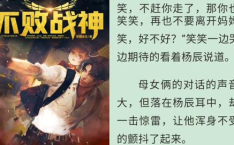 不败战神杨辰免费阅读,逆天崛起，战神归来