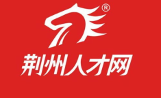 荆州人才网最新招聘信息网,热门职位一网打尽