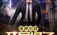 战神出狱,铁血重生，复仇之路再启