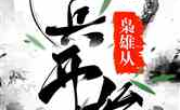 三国:枭雄从小兵开始,三国英雄的成长之路