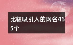 妩媚网名,网名中的魅力演绎
