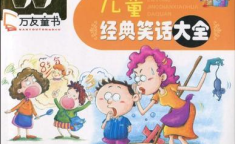 儿童笑话大全 爆笑,儿童笑话大全爆笑集锦