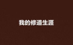 我的修道人生,我的修道人生之旅
