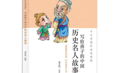 中国名人故事大全,中国名人故事精选