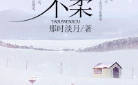 他不温柔,他为何不再温柔如昔？探寻情感变迁背后的故事