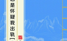 男主总是怀疑我出轨[穿书],穿书男主的出轨疑虑