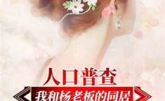 娱乐吃瓜不停的小说推荐,吃瓜不停,明星秘闻大揭秘